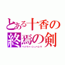 とある十香の終焉の剣（ペイヴァーシュヘレヴ）