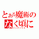 とある魔術のなく頃に（インデックス）