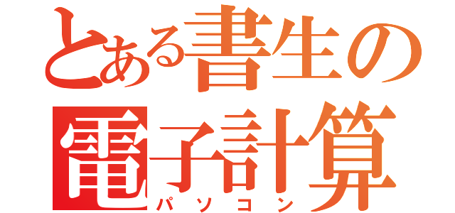 とある書生の電子計算機（パソコン）