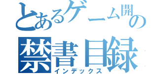 とあるゲーム開発者の禁書目録（インデックス）