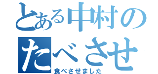 とある中村のたべさせ旅行（食べさせました）