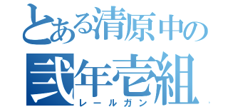 とある清原中の弐年壱組（レールガン）