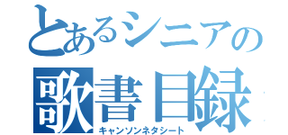 とあるシニアの歌書目録（キャンソンネタシート）