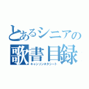 とあるシニアの歌書目録（キャンソンネタシート）