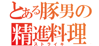 とある豚男の精進料理（ストライキ）