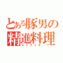 とある豚男の精進料理（ストライキ）