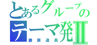 とあるグループのテーマ発表Ⅱ（藤原道長）