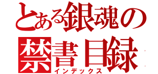 とある銀魂の禁書目録（インデックス）