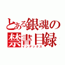 とある銀魂の禁書目録（インデックス）