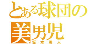 とある球団の美男児（坂本勇人）