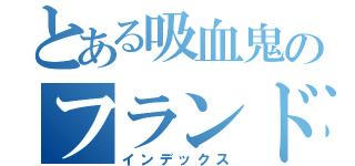 とある吸血鬼のフランドール・スカーレット（インデックス）