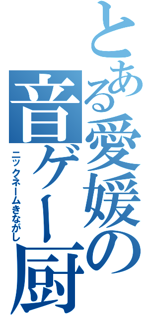 とある愛媛の音ゲー厨（ニックネームきながし）