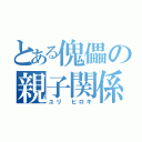 とある傀儡の親子関係（ユリ ヒロキ）