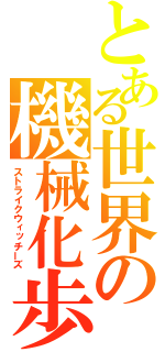 とある世界の機械化歩兵（ストライクウィッチーズ）