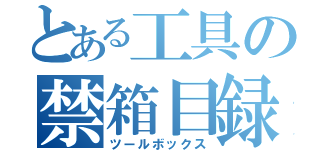 とある工具の禁箱目録（ツールボックス）