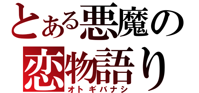 とある悪魔の恋物語り（オトギバナシ）