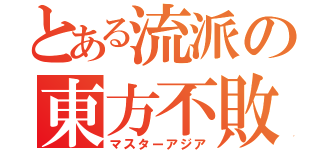 とある流派の東方不敗（マスターアジア）