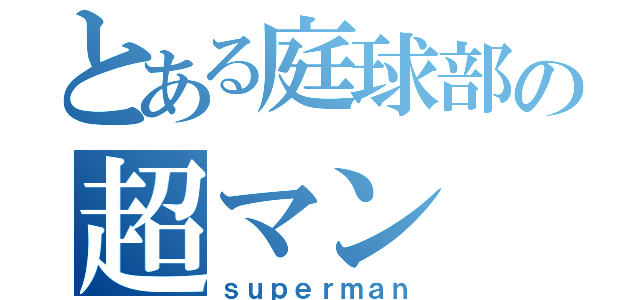 とある庭球部の超マン（ｓｕｐｅｒｍａｎ）