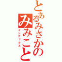 とあるみさかのみみこと（インデックス）