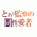 とある監察の同性愛者（オーコーチサン）