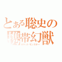 とある聡史の携帯幻獣（ポケットモンスター）