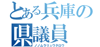 とある兵庫の県議員（ノノムラリュウタロウ）