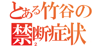 とある竹谷の禁断症状（２）