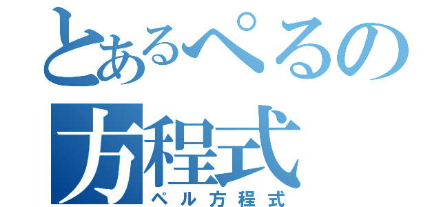 とあるぺるの方程式（ペル方程式）