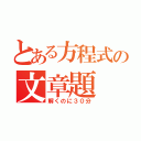 とある方程式の文章題（解くのに３０分）