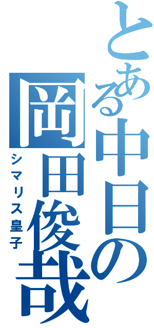 とある中日の岡田俊哉（シマリス皇子）