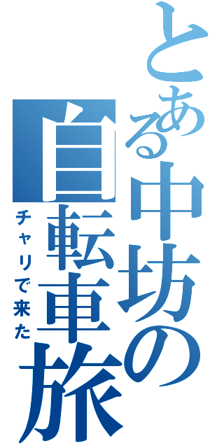 とある中坊の自転車旅（チャリで来た）