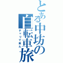 とある中坊の自転車旅（チャリで来た）