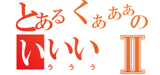 とあるくぁあああああのいいいⅡ（ううう）