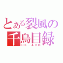 とある裂風の千鳥目録（ＨＫ－ＡＣＧ）