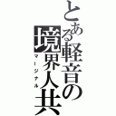 とある軽音の境界人共（マージナル）