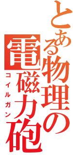 とある物理の電磁力砲Ⅱ（コイルガン）