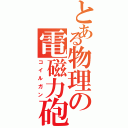 とある物理の電磁力砲Ⅱ（コイルガン）