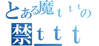 とある魔ｔｔｔｔｔｔｔｔｔｔｔｔｔｔｔｔｔｔｔｔｔｔｔｔｔｔｔｔｔｔ術ｔｔｔｔｔｔｔｔｔｔｔｔｔｔｔｔｔｔｔｔｔｔｔｔの禁ｔｔｔｔｔｔｔｔｔｔｔｔｔｔｔｔｔｔｔｔｔｔｔｔｔｔｔｔｔｔｔｔｔｔｔｔｔｔｔｔｔｔ書ｔｔｔｔｔｔｔｔｔｔｔｔｔｔｔｔｔｔｔｔｔｔｔｔｔｔ目ｔｔｔｔｔｔｔｔｔｔｔｔｔｔｔｔｔｔｔｔｔｔｔｔｔｔｔｔ録ｔｔｔｔｔｔｔｔｔｔｔｔｔｔｔｔｔｔｔｔｔｔｔｔｔｔｔｔｔｔｔｔｔｔｔｔ（インｔｔｔｔｔｔｔｔｔｔｔｔｔｔｔｔｔｔｔｔｔｔｔｔｔｔｔｔｔｔデｔｔｔｔｔｔｔｔｔｔｔｔｔｔｔｔｔｔｔｔｔｔｔｔｔｔｔｔｔｔｔｔｔｔｔｔｔｔｔッｔｔｔｔｔｔｔｔｔｔｔｔｔｔｔｔｔｔｔｔｔｔクｔｔｔｔｔｔｔｔｔｔｔｔｔｔｔｔｔｔスｔｔｔｔｔｔｔｔｔｔｔｔｔｔｔｔｔｔｔｔｔｔｔｔｔｔｔｔｔｔｔｔｔｔｔｔｔｔｔｔｔｔｔｔｔｔｔｔｔｔｔｔｔｔｔ）