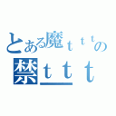 とある魔ｔｔｔｔｔｔｔｔｔｔｔｔｔｔｔｔｔｔｔｔｔｔｔｔｔｔｔｔｔｔ術ｔｔｔｔｔｔｔｔｔｔｔｔｔｔｔｔｔｔｔｔｔｔｔｔの禁ｔｔｔｔｔｔｔｔｔｔｔｔｔｔｔｔｔｔｔｔｔｔｔｔｔｔｔｔｔｔｔｔｔｔｔｔｔｔｔｔｔｔ書ｔｔｔｔｔｔｔｔｔｔｔｔｔｔｔｔｔｔｔｔｔｔｔｔｔｔ目ｔｔｔｔｔｔｔｔｔｔｔｔｔｔｔｔｔｔｔｔｔｔｔｔｔｔｔｔ録ｔｔｔｔｔｔｔｔｔｔｔｔｔｔｔｔｔｔｔｔｔｔｔｔｔｔｔｔｔｔｔｔｔｔｔｔ（インｔｔｔｔｔｔｔｔｔｔｔｔｔｔｔｔｔｔｔｔｔｔｔｔｔｔｔｔｔｔデｔｔｔｔｔｔｔｔｔｔｔｔｔｔｔｔｔｔｔｔｔｔｔｔｔｔｔｔｔｔｔｔｔｔｔｔｔｔｔッｔｔｔｔｔｔｔｔｔｔｔｔｔｔｔｔｔｔｔｔｔｔクｔｔｔｔｔｔｔｔｔｔｔｔｔｔｔｔｔｔスｔｔｔｔｔｔｔｔｔｔｔｔｔｔｔｔｔｔｔｔｔｔｔｔｔｔｔｔｔｔｔｔｔｔｔｔｔｔｔｔｔｔｔｔｔｔｔｔｔｔｔｔｔｔｔ）