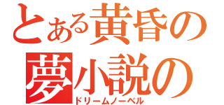 とある黄昏の夢小説の鐘（ドリームノーベル）