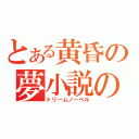 とある黄昏の夢小説の鐘（ドリームノーベル）