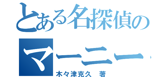 とある名探偵のマーニー（木々津克久 著）