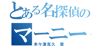 とある名探偵のマーニー（木々津克久 著）