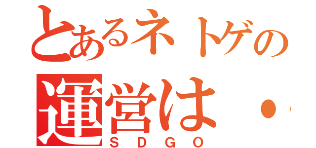 とあるネトゲの運営は・・・（ＳＤＧＯ）