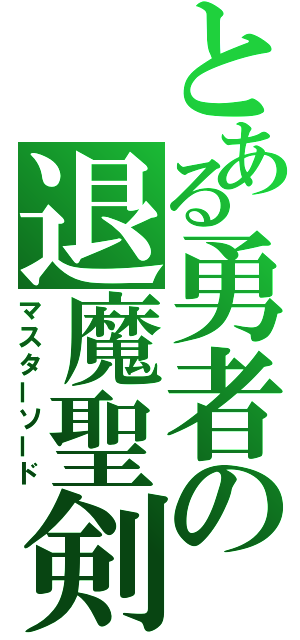 とある勇者の退魔聖剣（マスターソード）