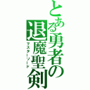 とある勇者の退魔聖剣（マスターソード）