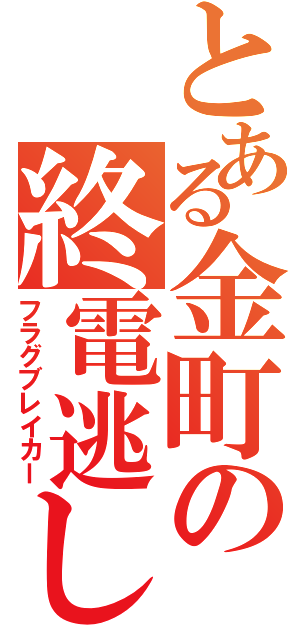 とある金町の終電逃し（フラグブレイカー）