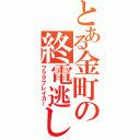 とある金町の終電逃し（フラグブレイカー）