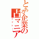 とある企業の占マニア（ジプシー）