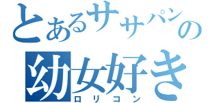 とあるササパンの幼女好き（ロリコン）